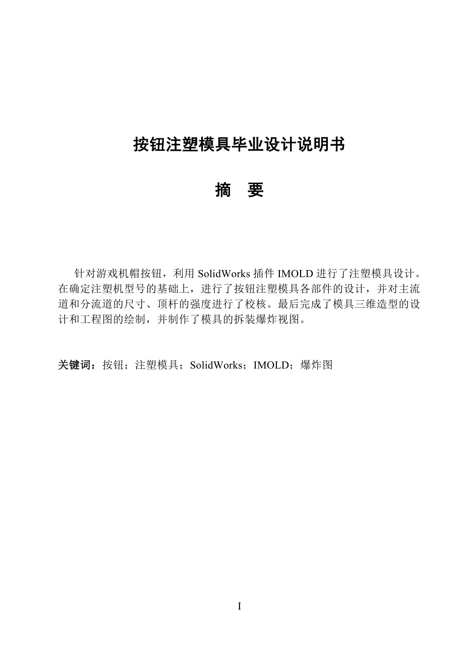 按钮注塑模具毕业设计说明书1_第1页