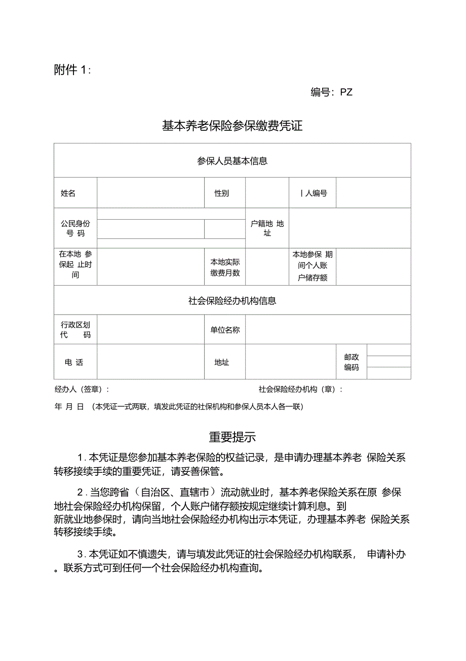 基本养老保险参保缴费凭证表格样板_第1页
