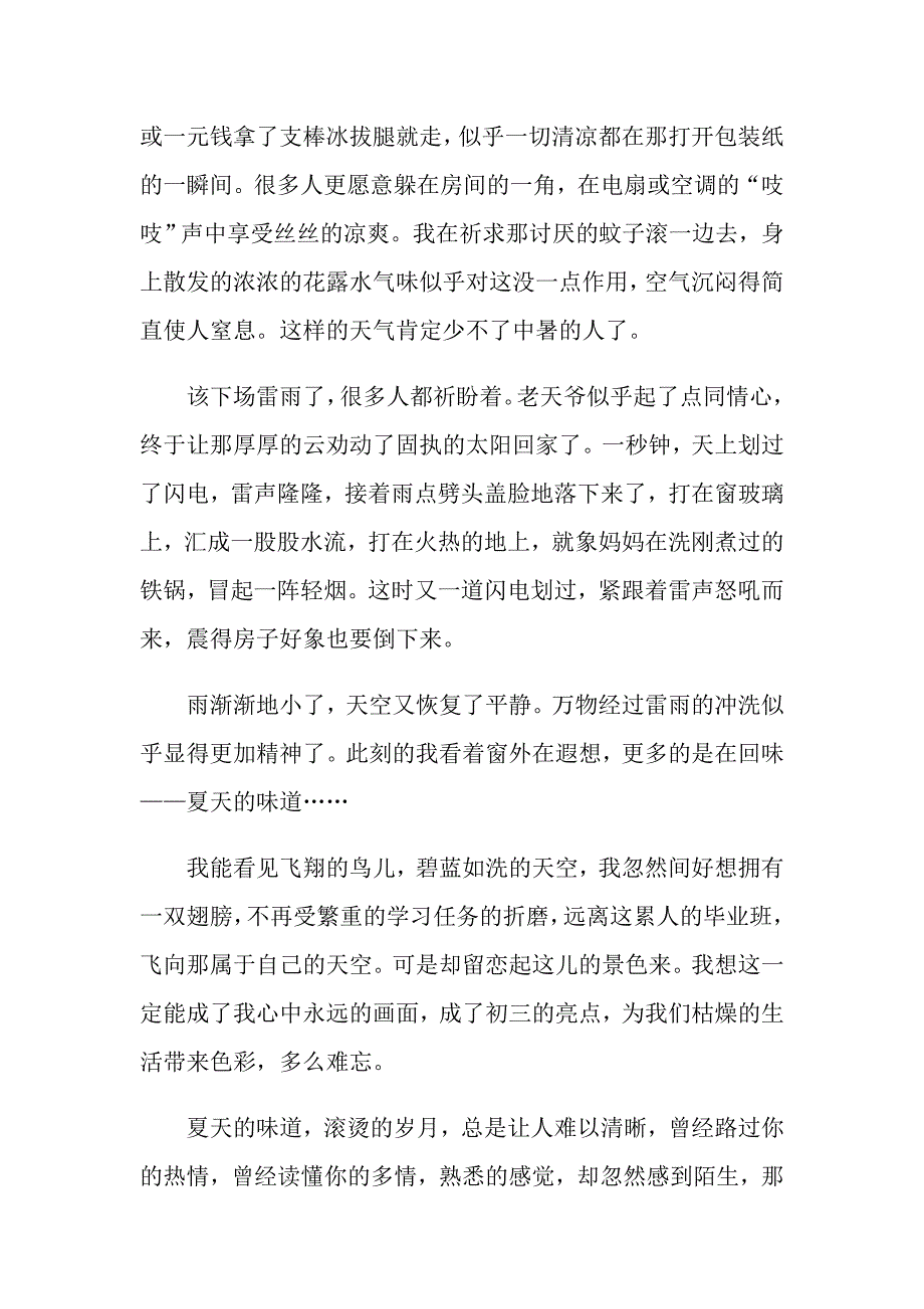 最新高中生作文美丽的夏天800字5篇_第3页