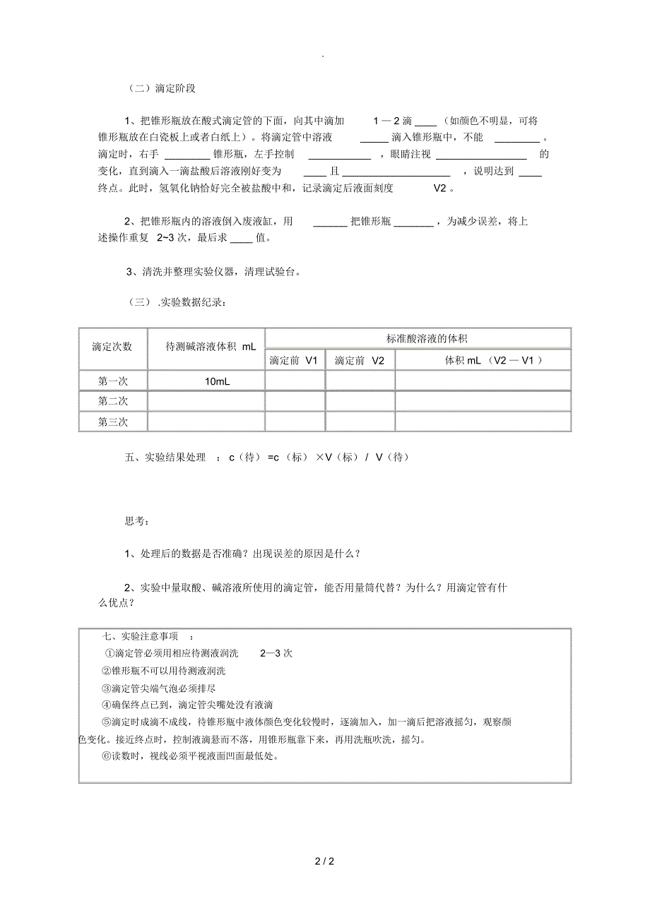 酸碱中和滴定实验报告学案_第2页