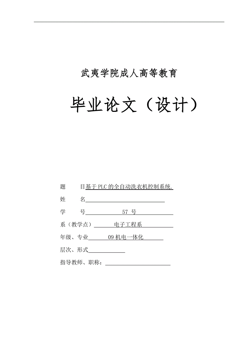 机电一体化毕业设计论文基于PLC的全自动洗衣机控制系统_第1页