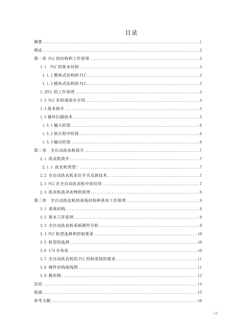 机电一体化毕业设计论文基于PLC的全自动洗衣机控制系统_第2页