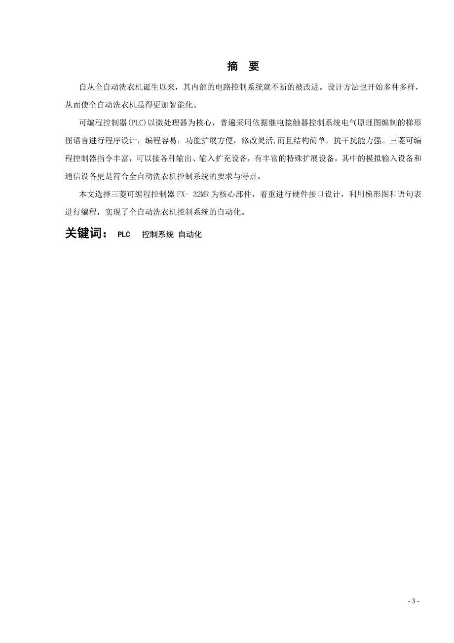 机电一体化毕业设计论文基于PLC的全自动洗衣机控制系统_第3页