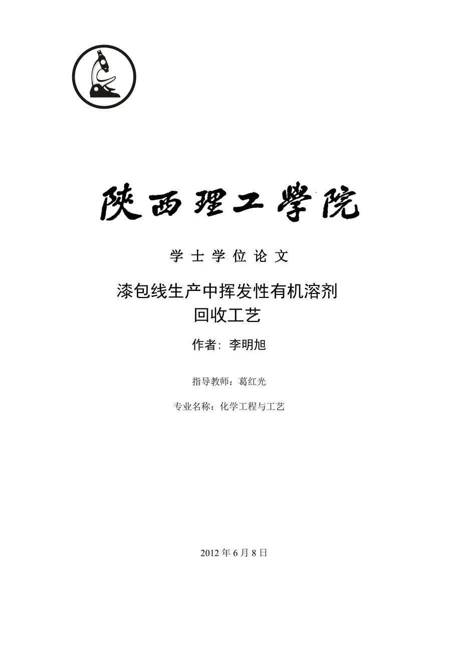 漆包线生产中挥发性有机溶剂回收工艺_第1页