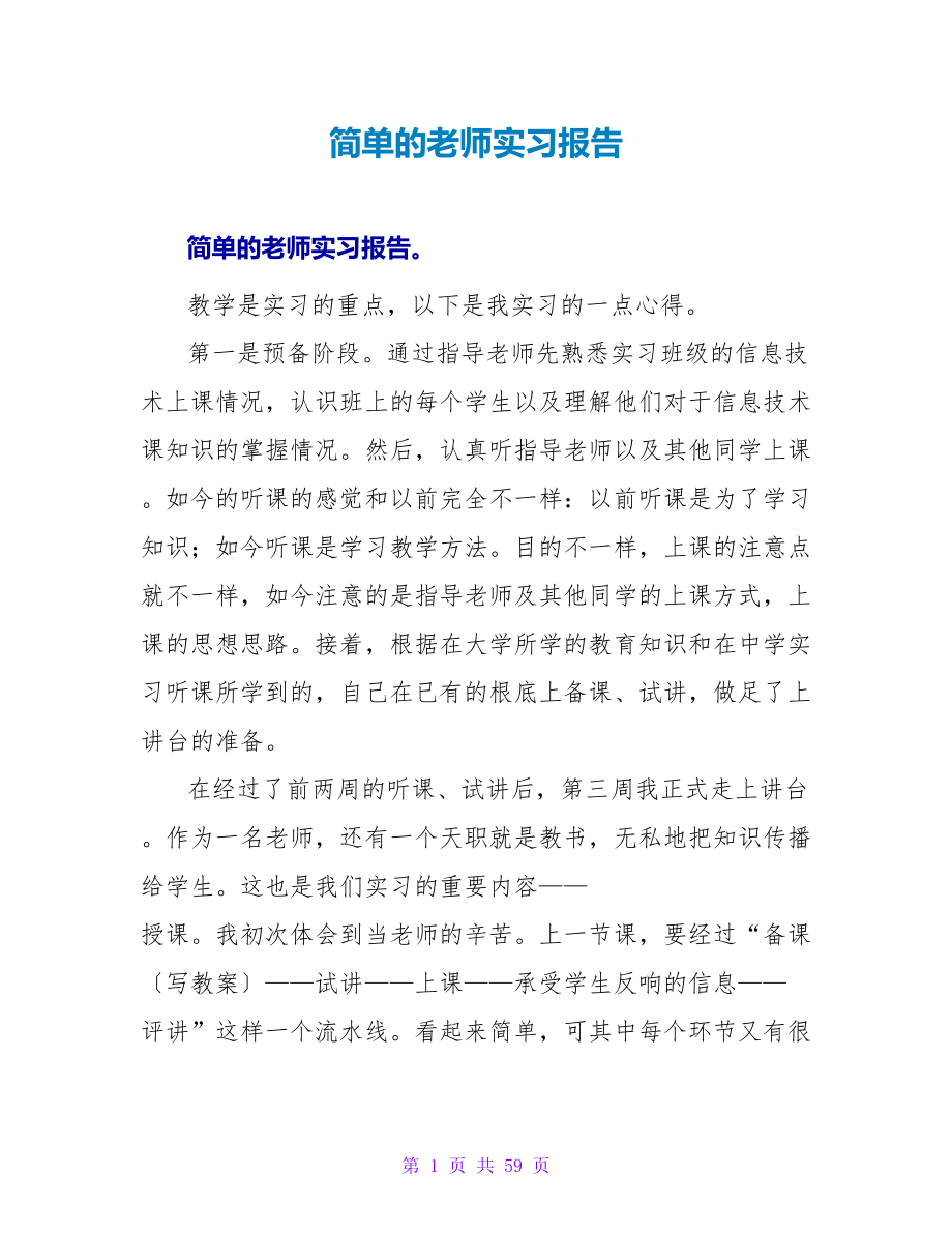 简单的教师实习报告.doc_第1页