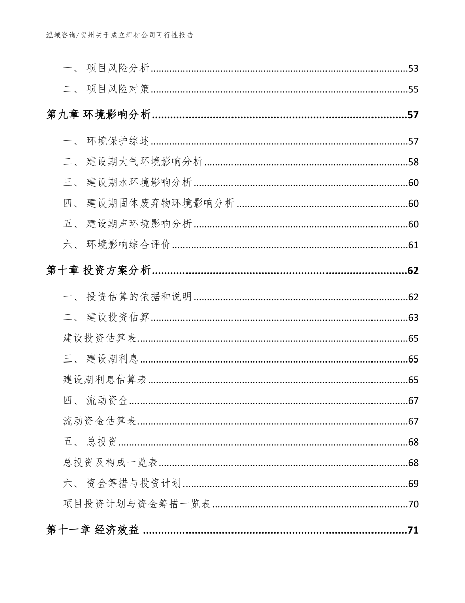 贺州关于成立焊材公司可行性报告【模板参考】_第4页