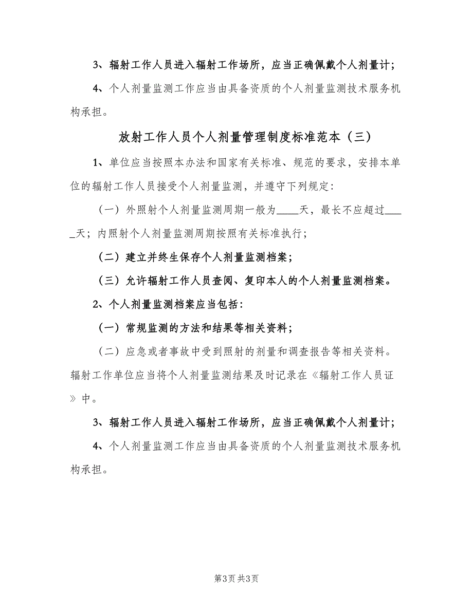 放射工作人员个人剂量管理制度标准范本（3篇）.doc_第3页