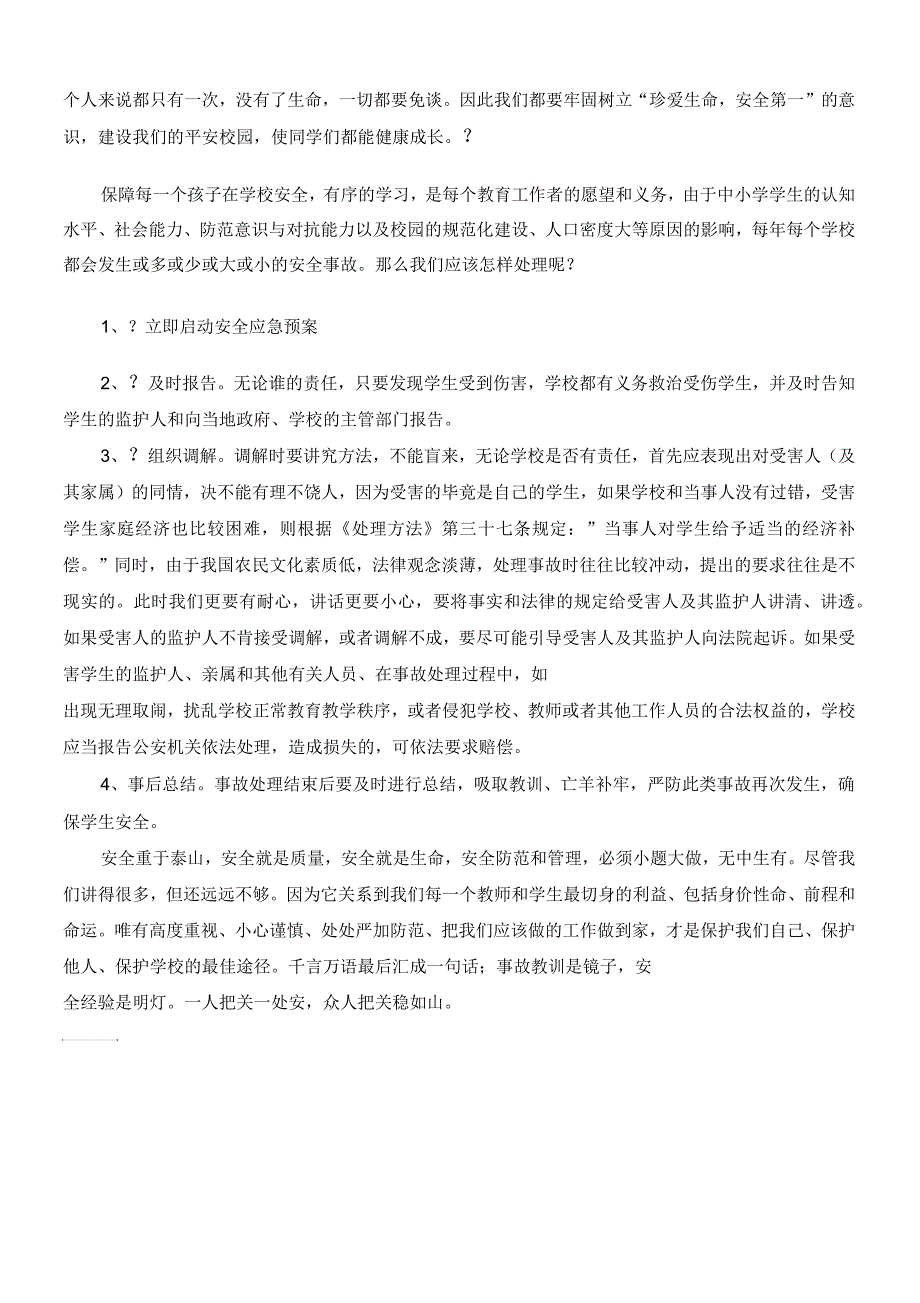 如何预防和处理学校安全事故_第2页