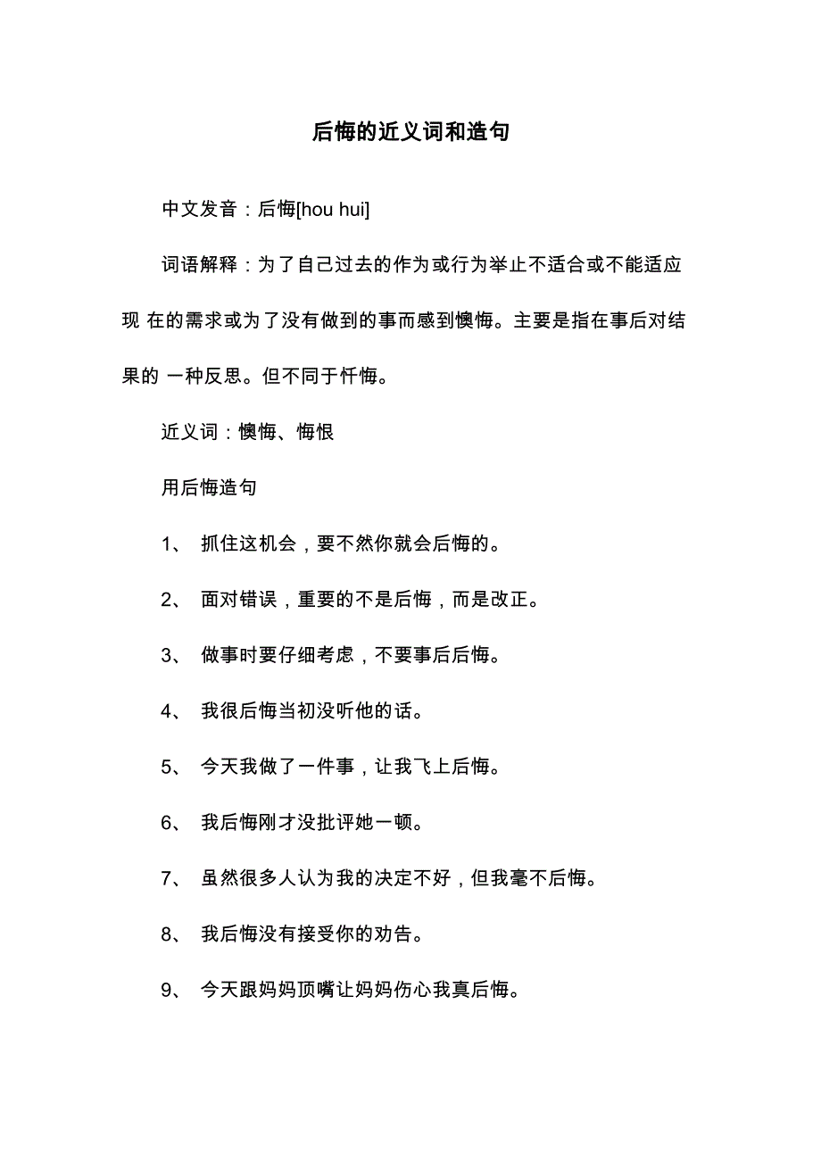 后悔的近义词和造句_第1页