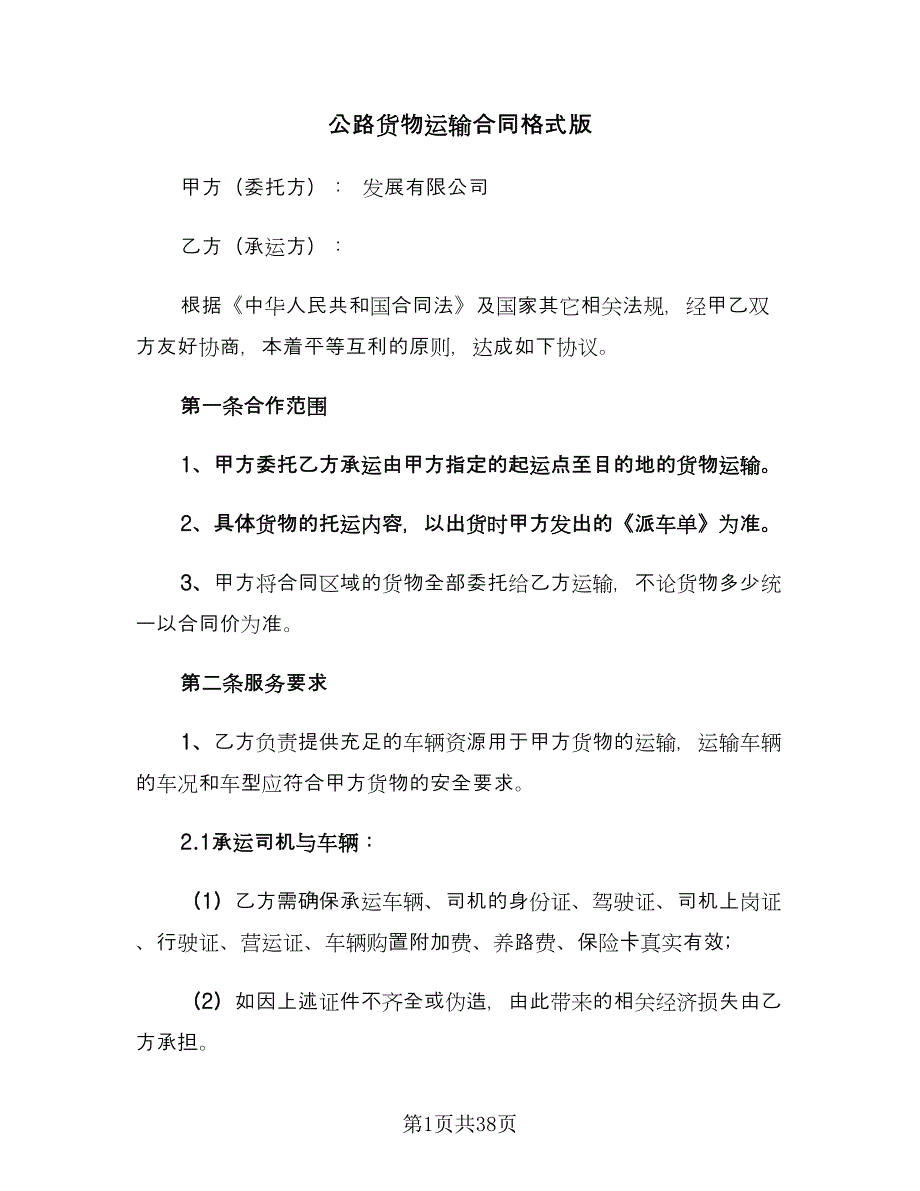 公路货物运输合同格式版（9篇）.doc_第1页