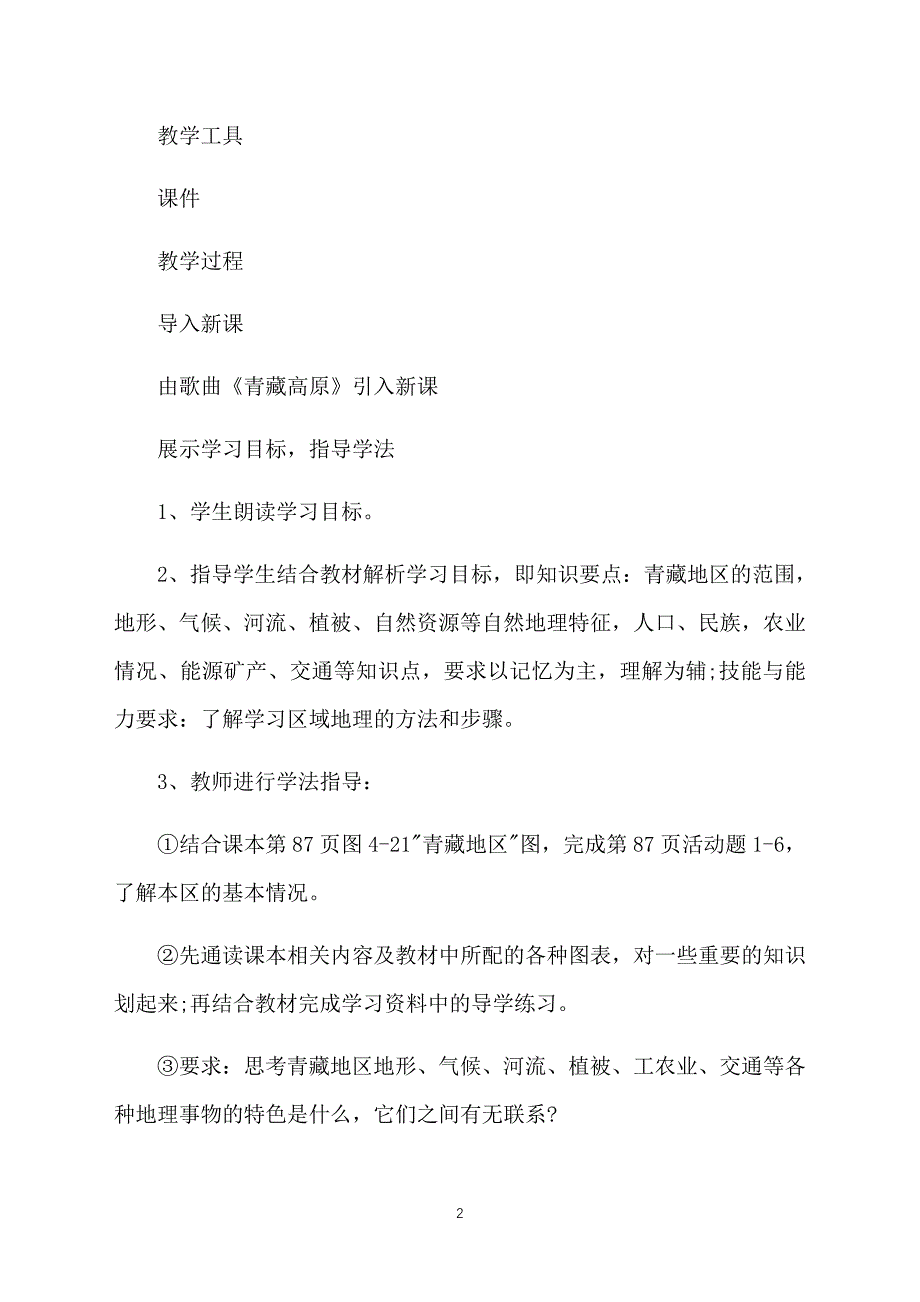 人教版八年级下册地理教案：青藏地区自然特征与农业_第2页