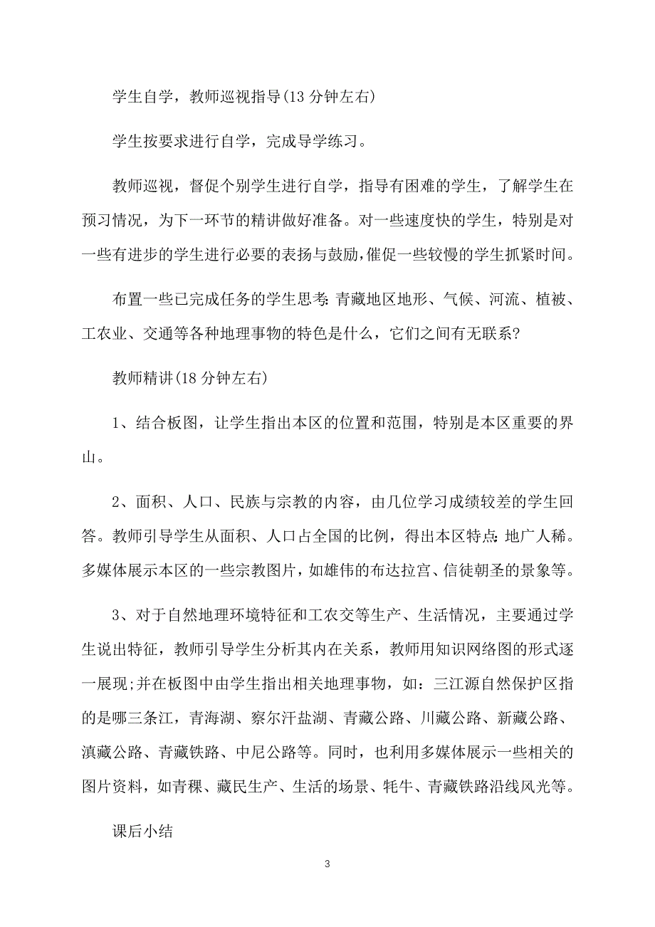 人教版八年级下册地理教案：青藏地区自然特征与农业_第3页