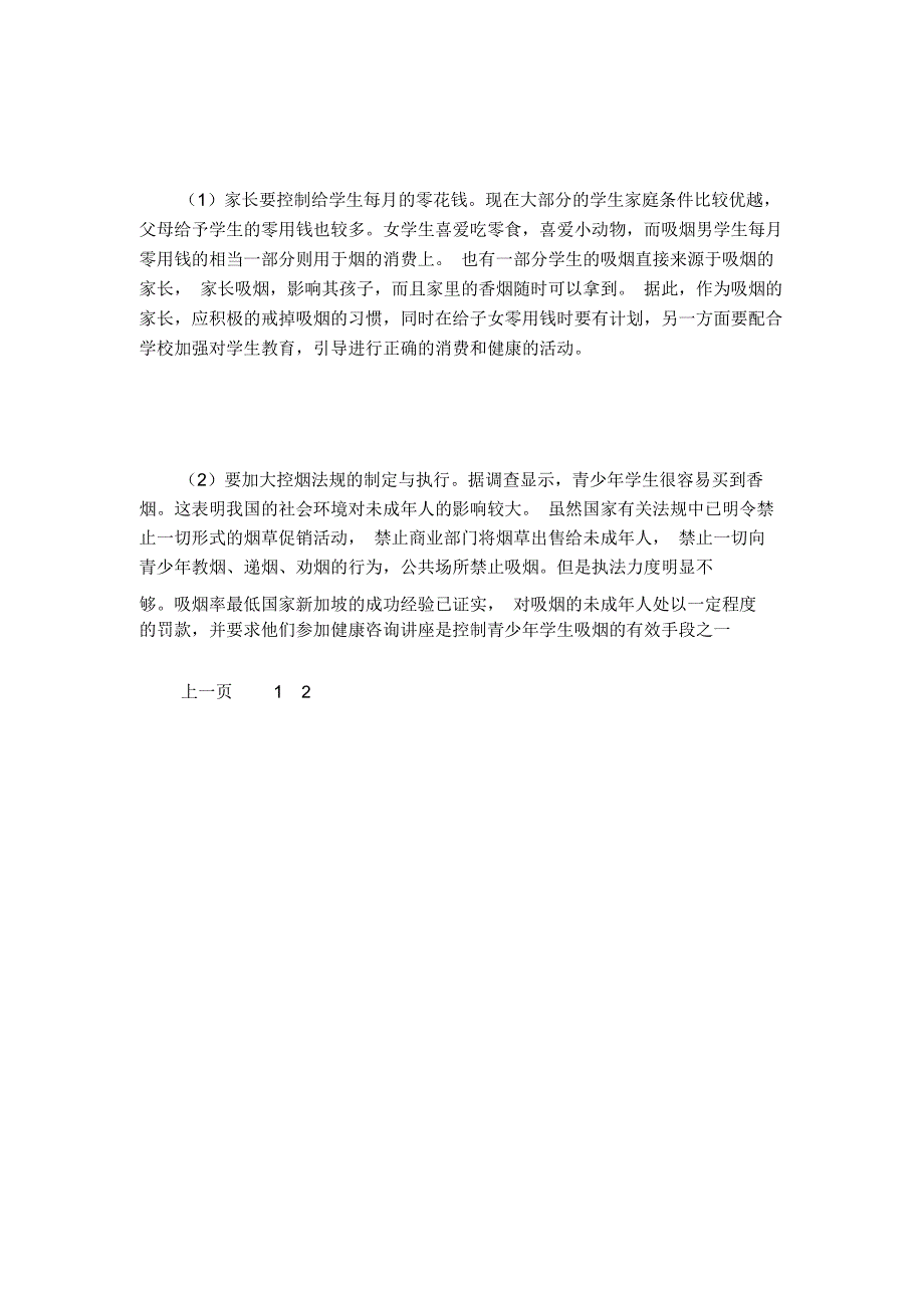 有关调查中国学生吸烟的暑假社会实践调查报告_第3页