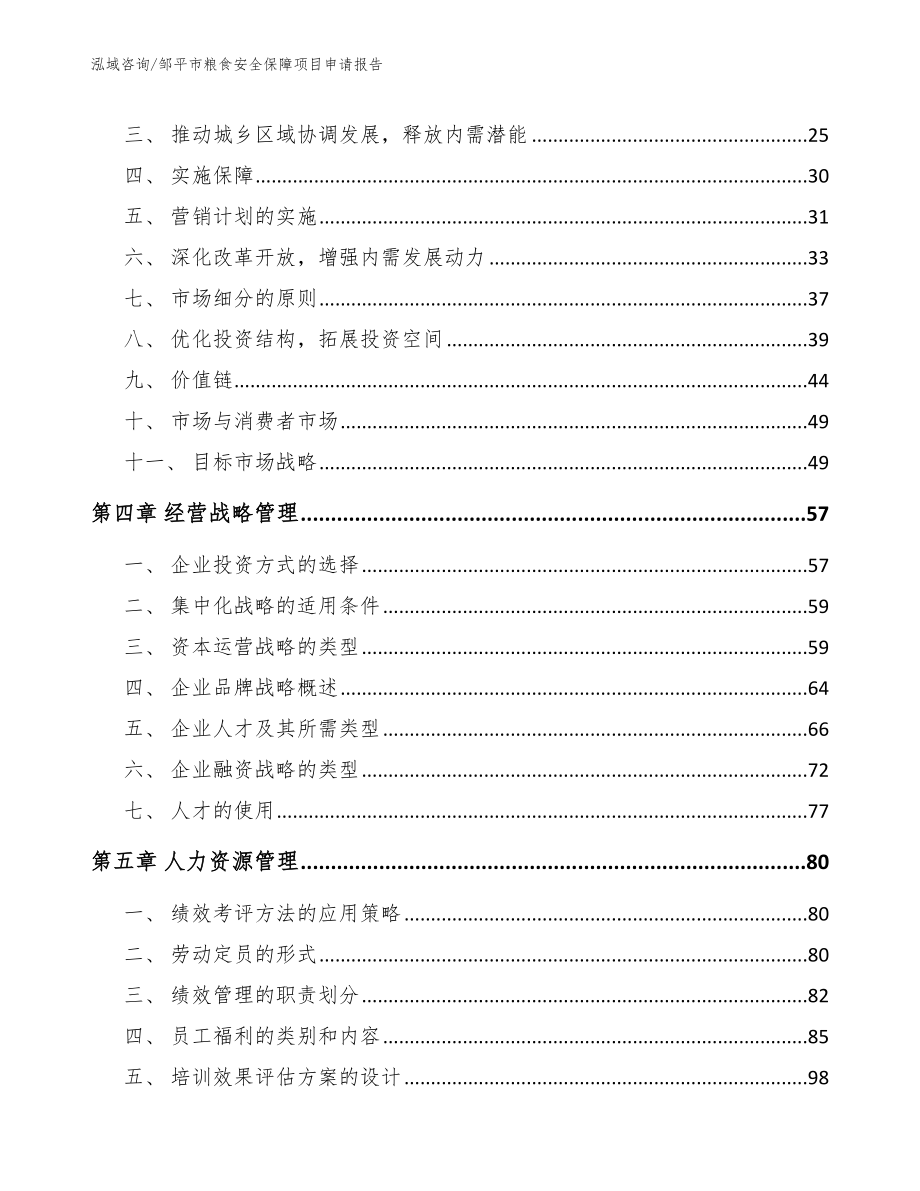 邹平市粮食安全保障项目申请报告_第3页