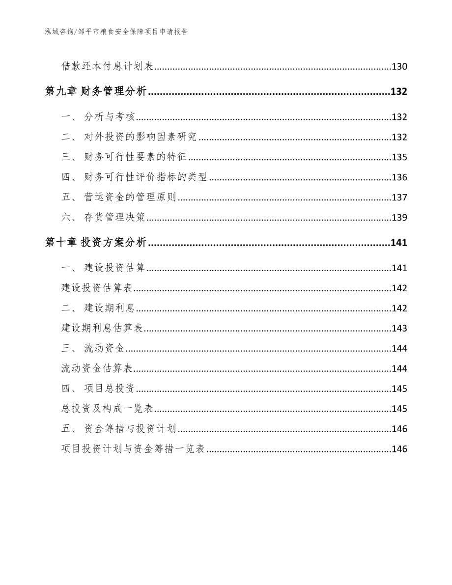 邹平市粮食安全保障项目申请报告_第5页