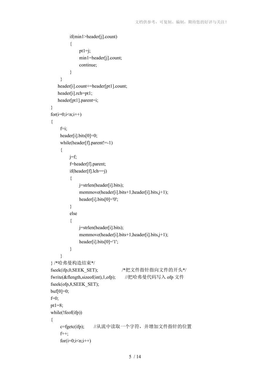 用哈夫曼编码C语言实现文件压缩_第5页