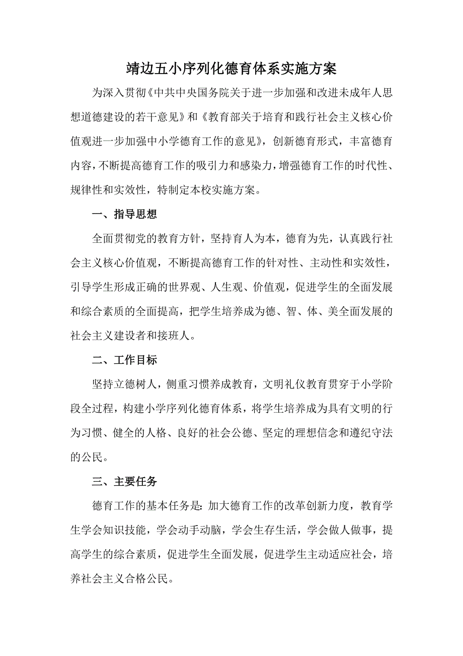 小学序列化德育体系实施方案_第1页