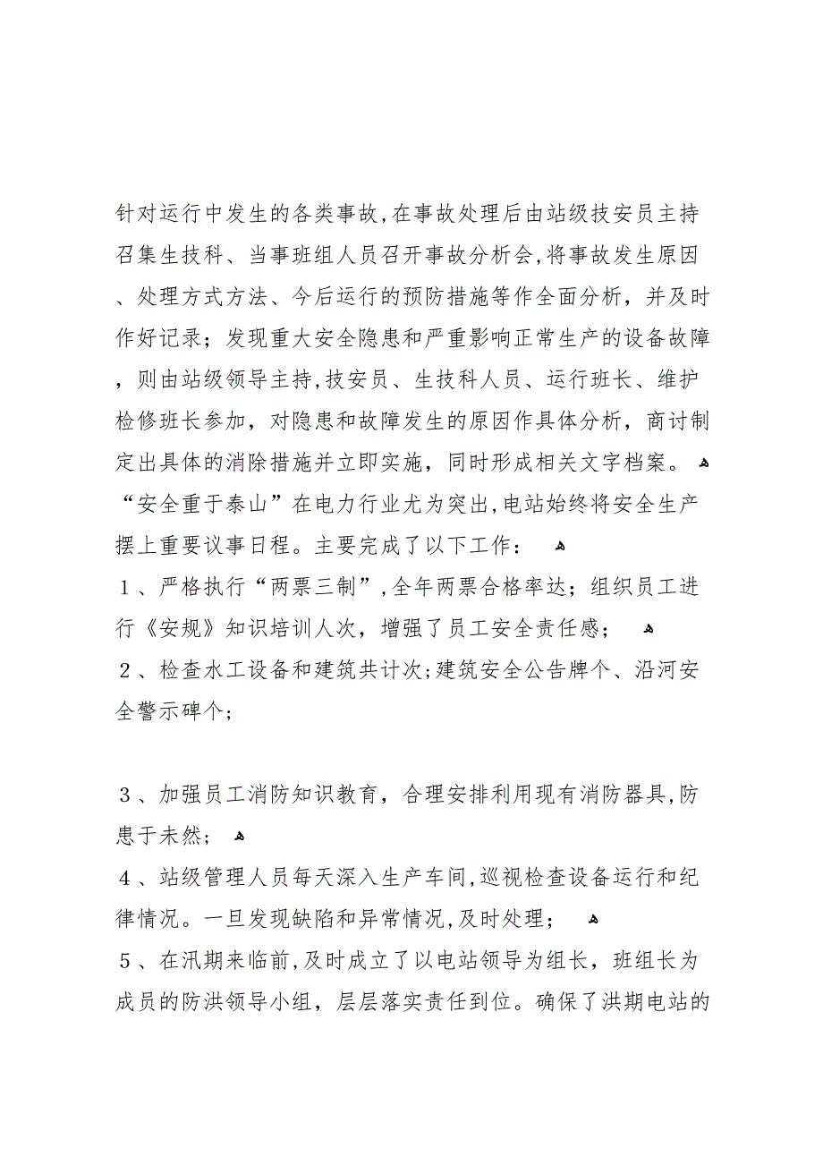 电站申报年度安全生产先进集体总结材料24_第3页