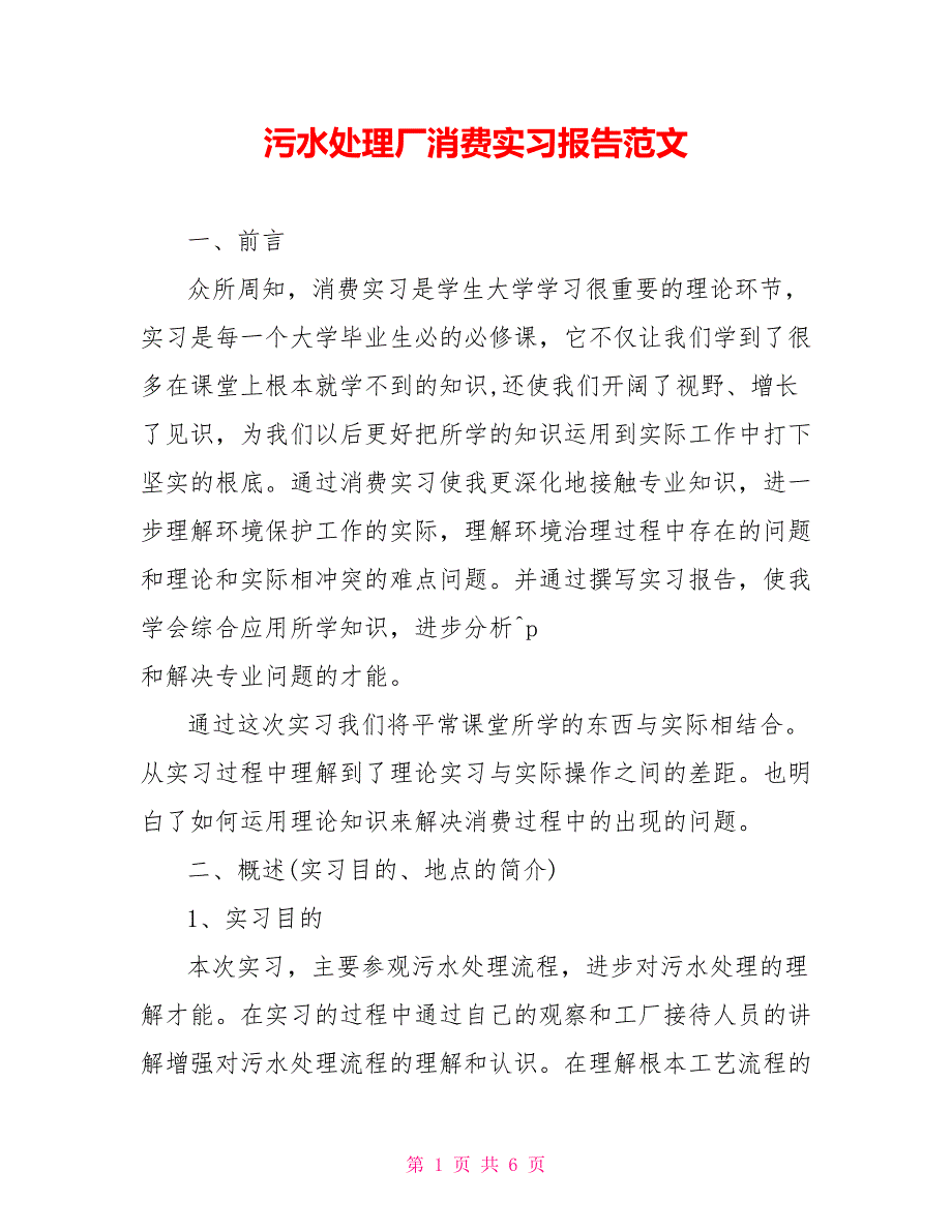 污水处理厂生产实习报告范文_第1页