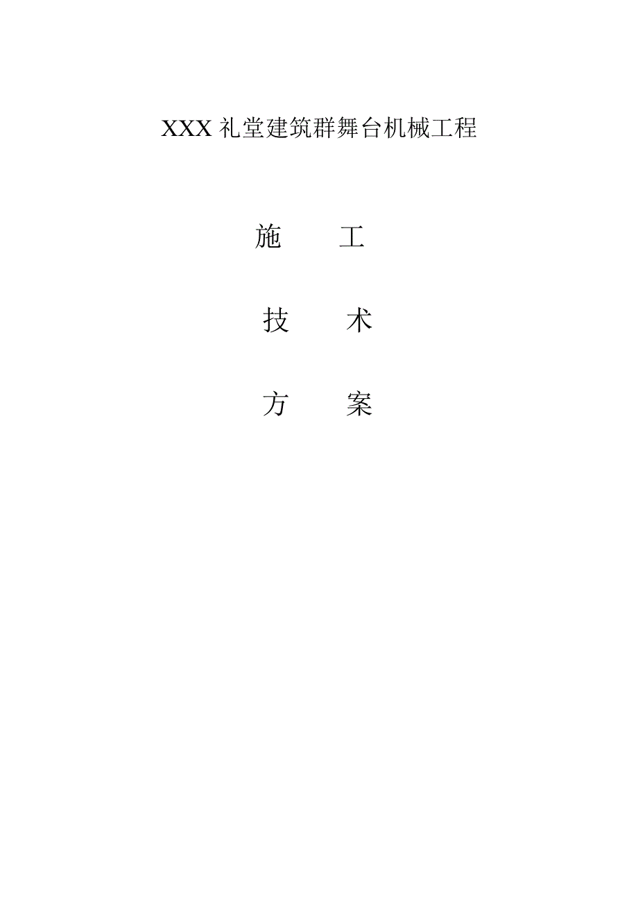 礼堂建筑群舞台机械工程施工组织设计_第1页