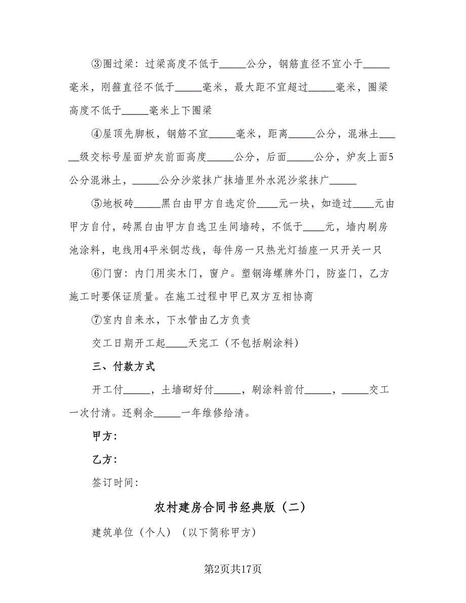 农村建房合同书经典版（七篇）.doc_第2页