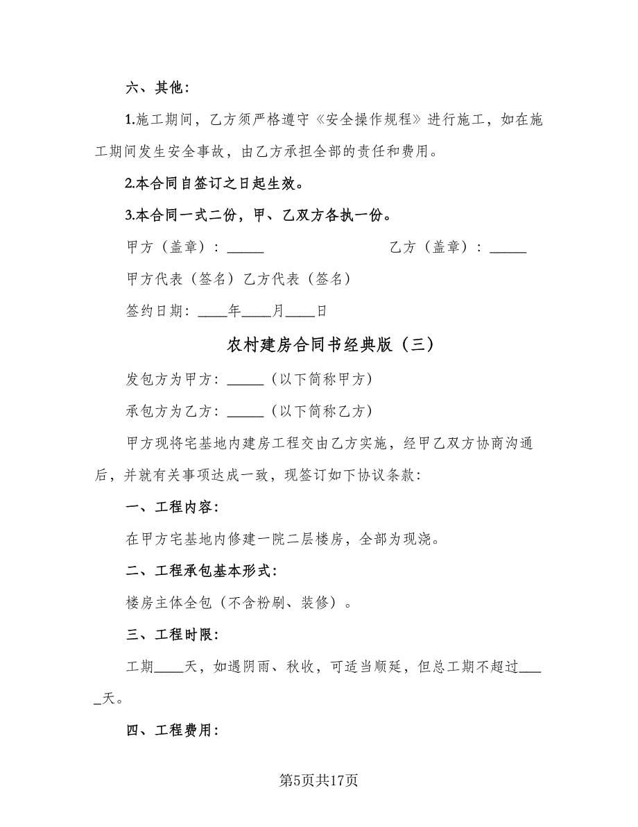 农村建房合同书经典版（七篇）.doc_第5页