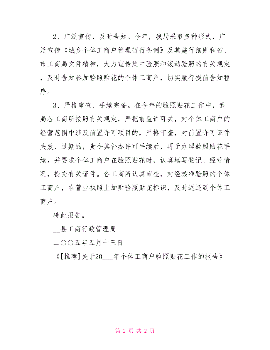 关于2022年个体工商户验照贴花工作的报告_第2页