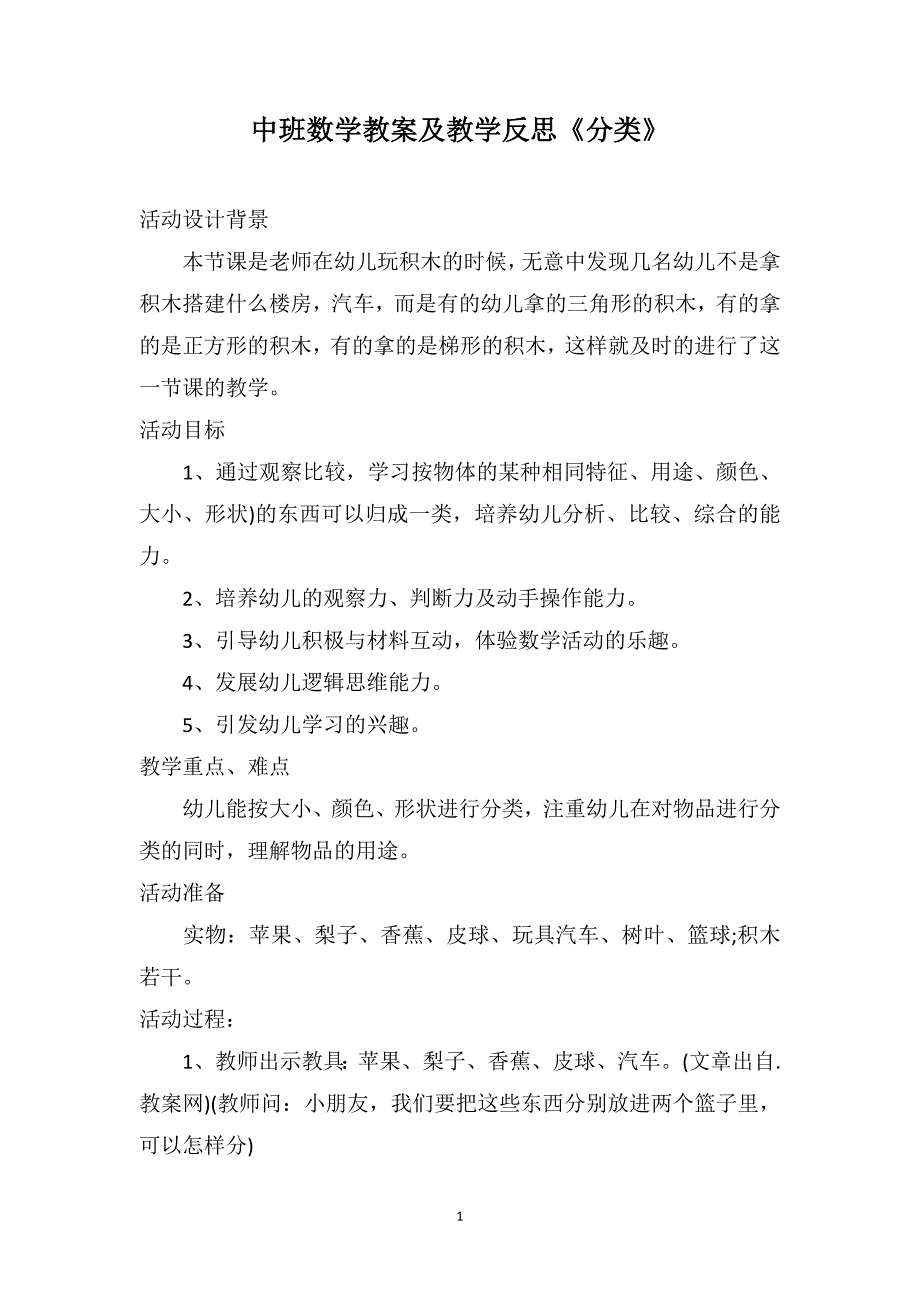 中班数学教案及教学反思《分类》_第1页