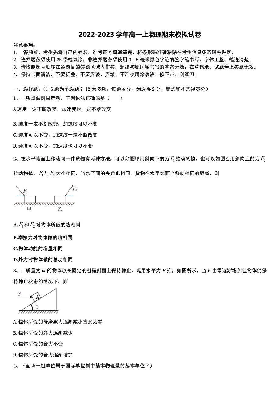 甘肃省兰州市西北师大附中2022-2023学年物理高一上期末学业质量监测模拟试题含解析_第1页