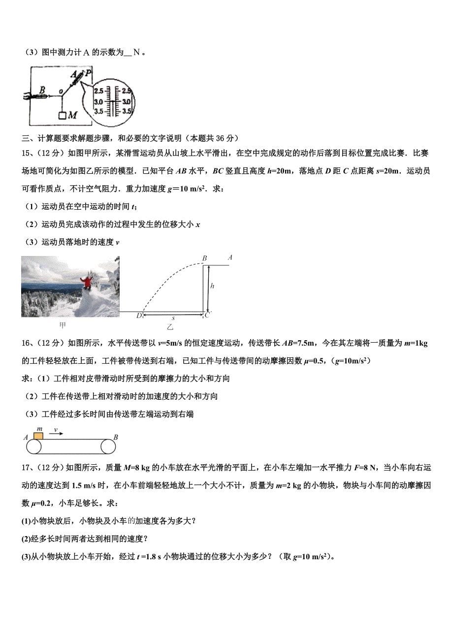 甘肃省兰州市西北师大附中2022-2023学年物理高一上期末学业质量监测模拟试题含解析_第5页