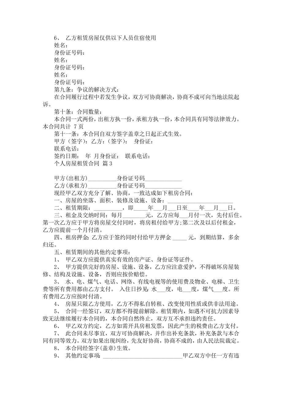 实用个人房屋租赁合同四篇_第4页