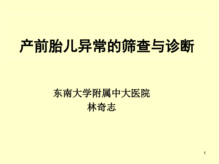 产前筛查胎儿异常与产前诊断_第1页