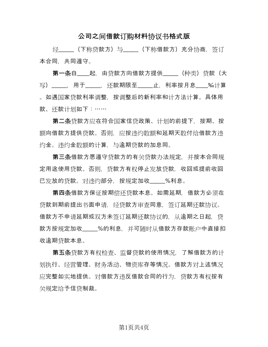 公司之间借款订购材料协议书格式版（二篇）.doc_第1页