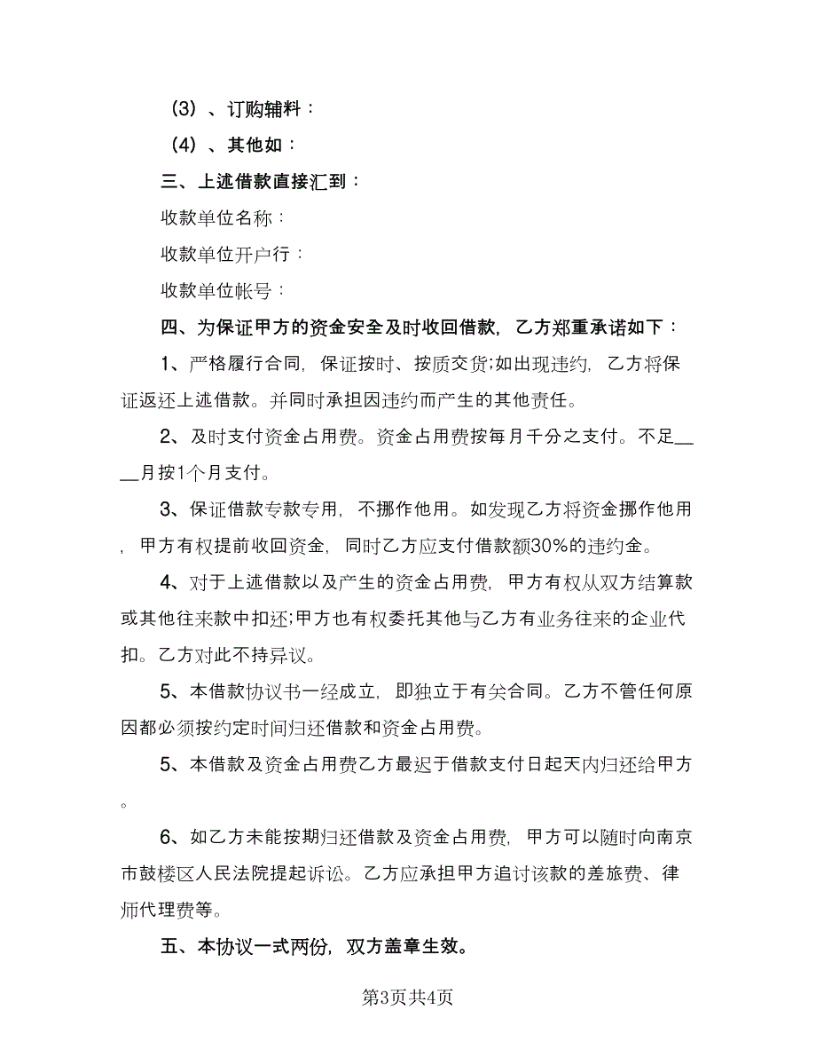 公司之间借款订购材料协议书格式版（二篇）.doc_第3页