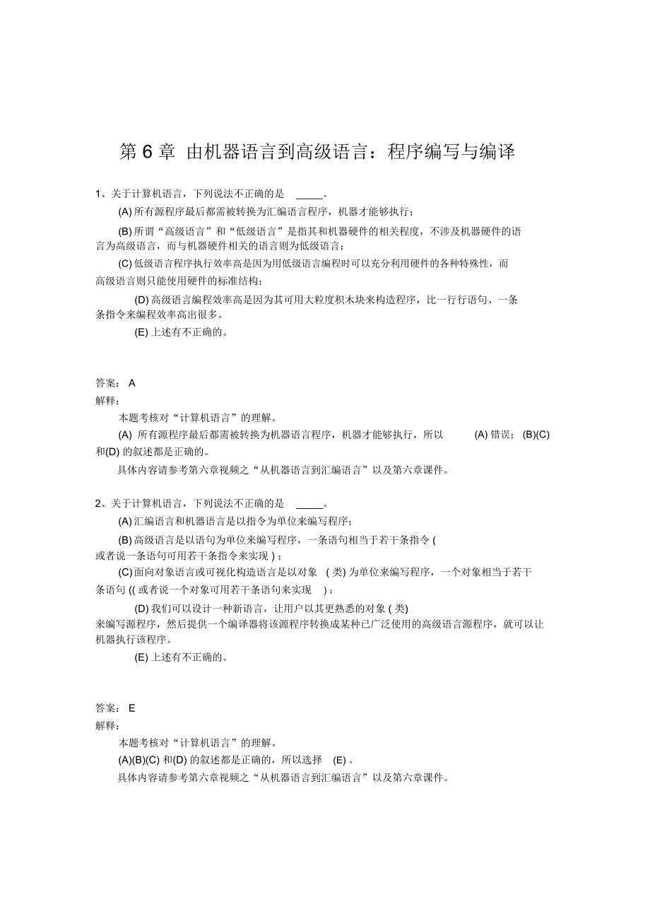 第6章由机器语言到高级语言程序编写与编译练习地训练题目答案详解解析汇报汇报_第1页