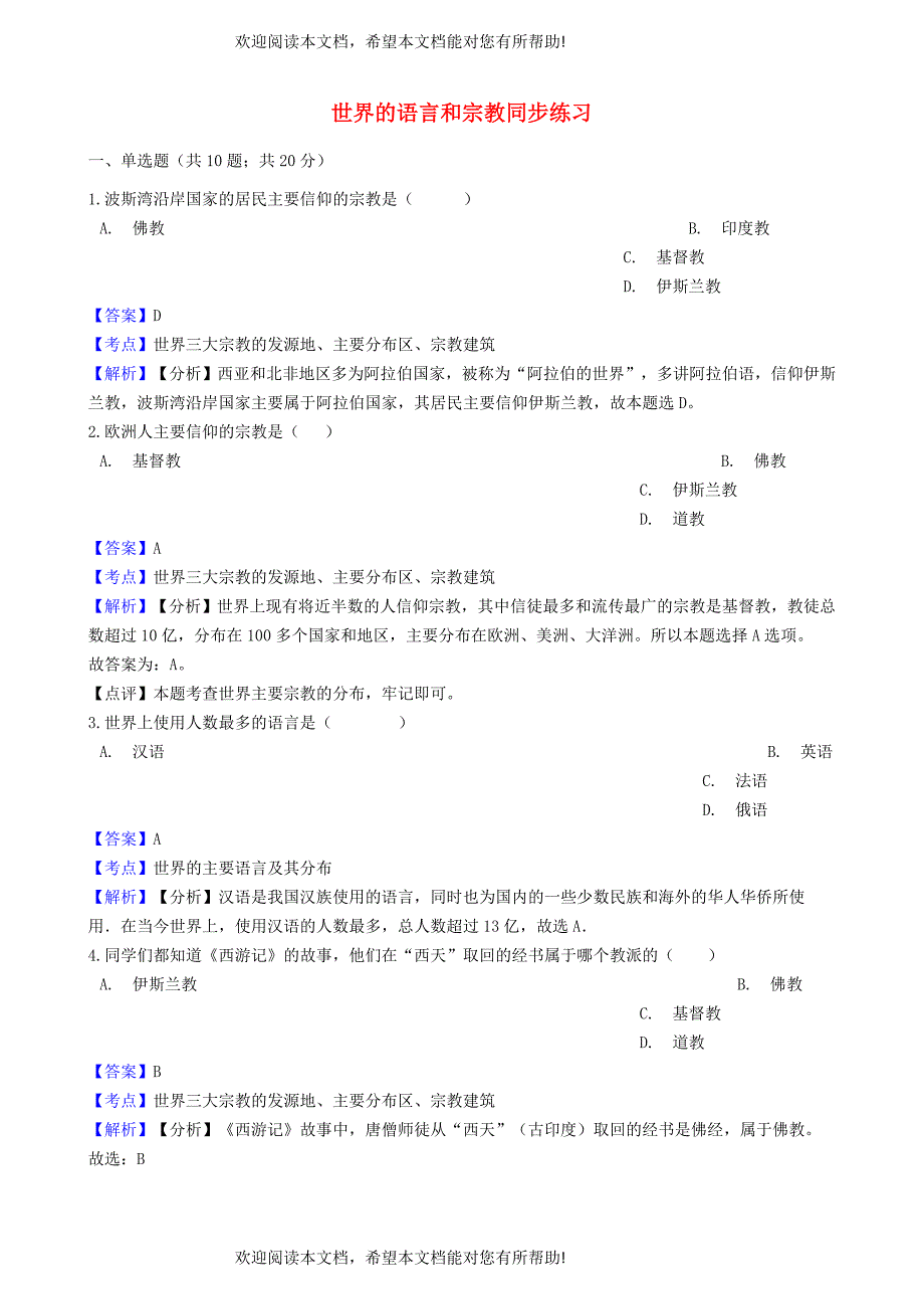 2018_2019学年七年级地理上册第四章第二节世界的语言和宗教同步练习含解析新版新人教版_第1页