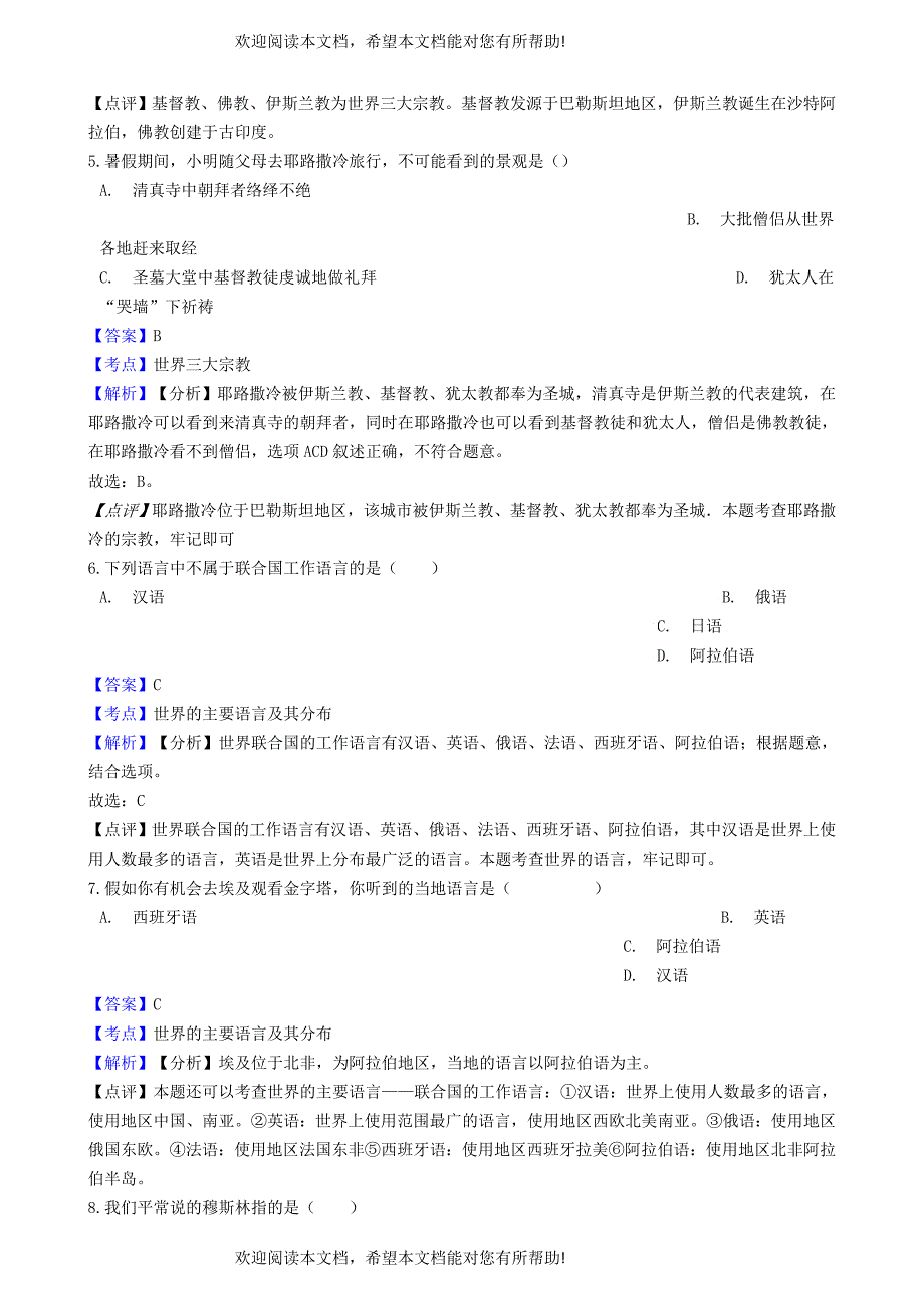 2018_2019学年七年级地理上册第四章第二节世界的语言和宗教同步练习含解析新版新人教版_第2页