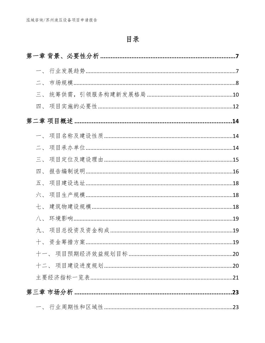 苏州液压设备项目申请报告范文_第2页