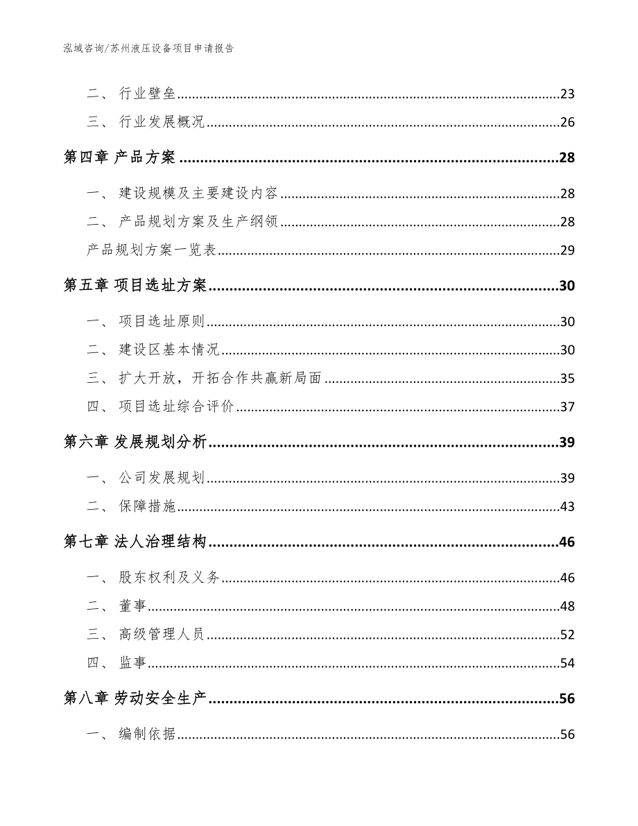 苏州液压设备项目申请报告范文_第3页