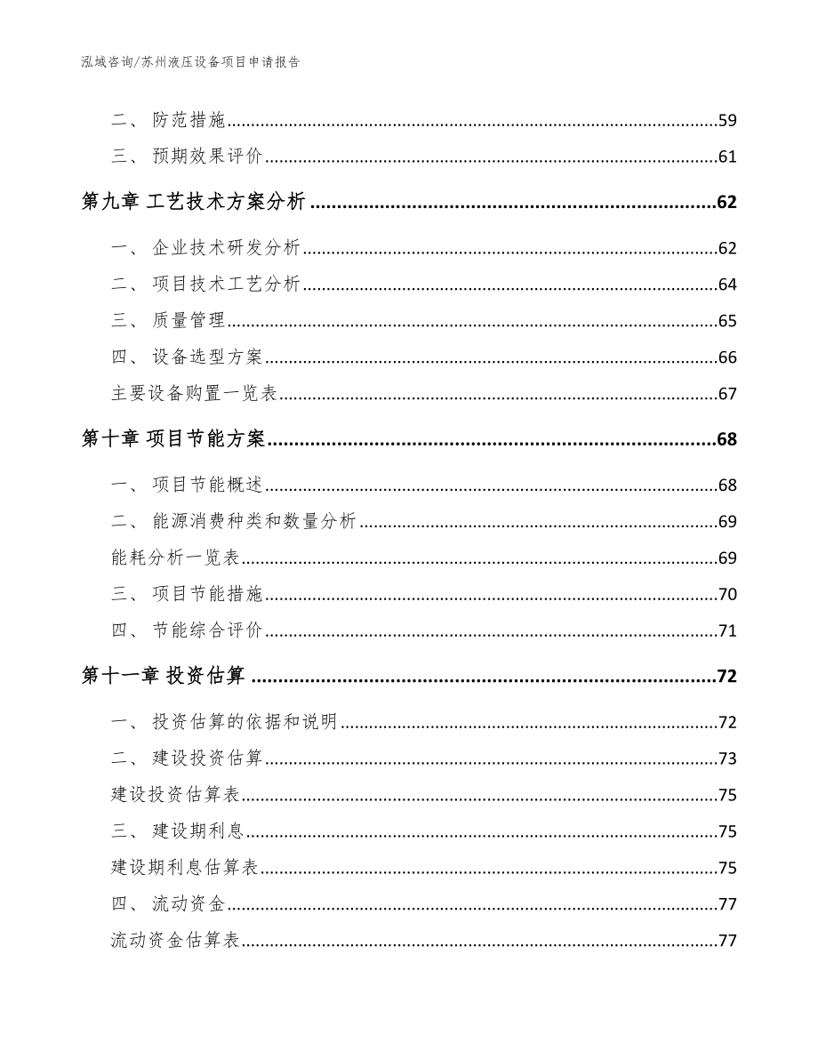 苏州液压设备项目申请报告范文_第4页