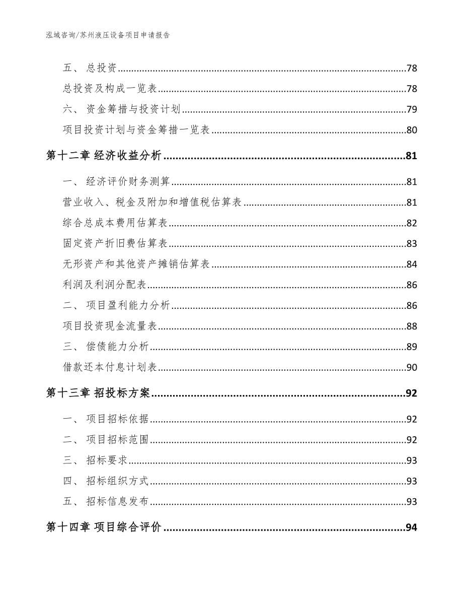 苏州液压设备项目申请报告范文_第5页