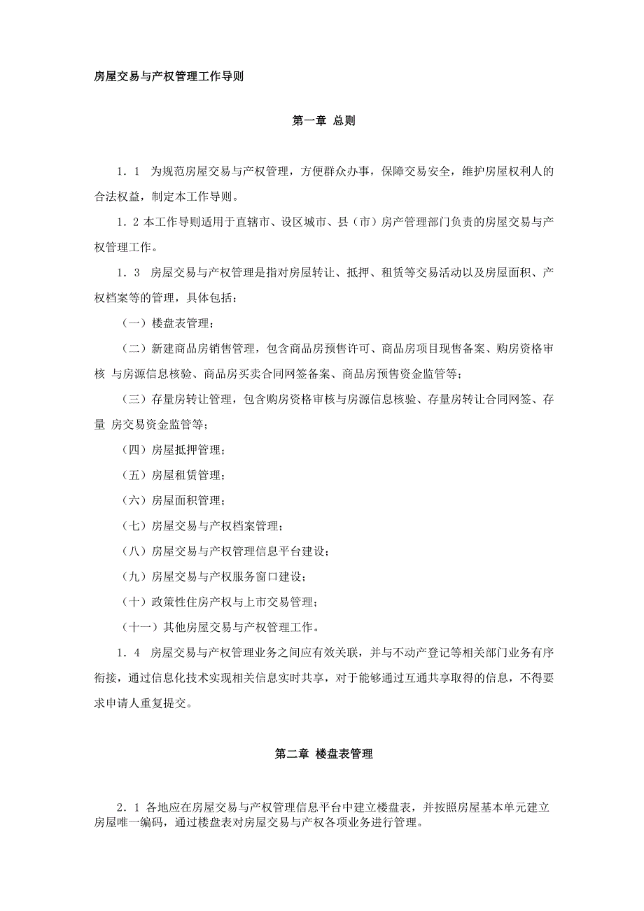 房屋交易与产权管理工作导则_第1页