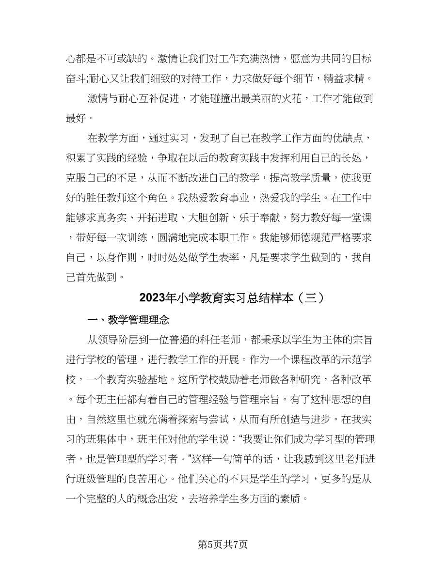 2023年小学教育实习总结样本（三篇）.doc_第5页