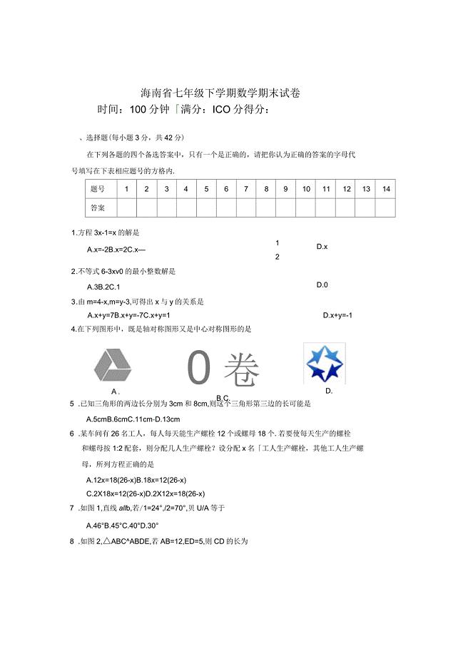 2020年海南省七年级下学期数学期末试卷(附答案)