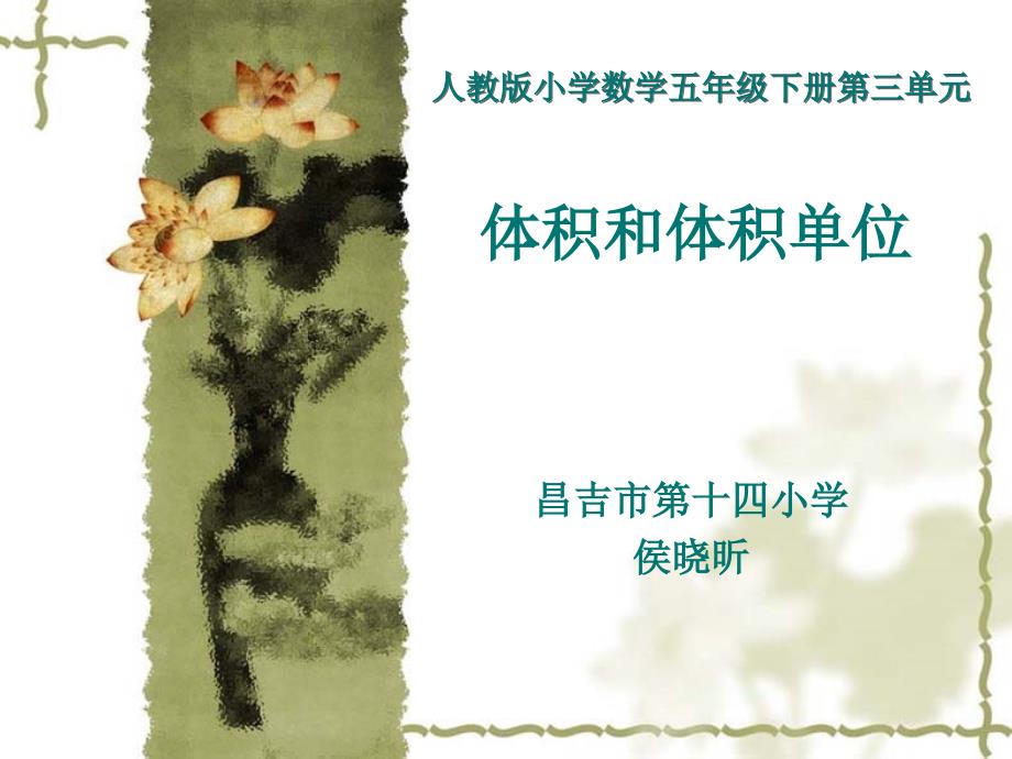 体积与体积单位说课课件.ppt_第1页