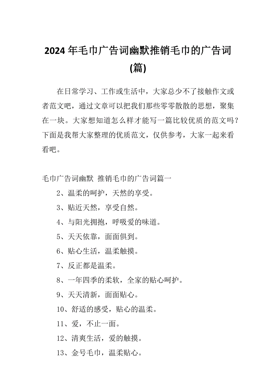 2024年毛巾广告词幽默推销毛巾的广告词(篇)_第1页