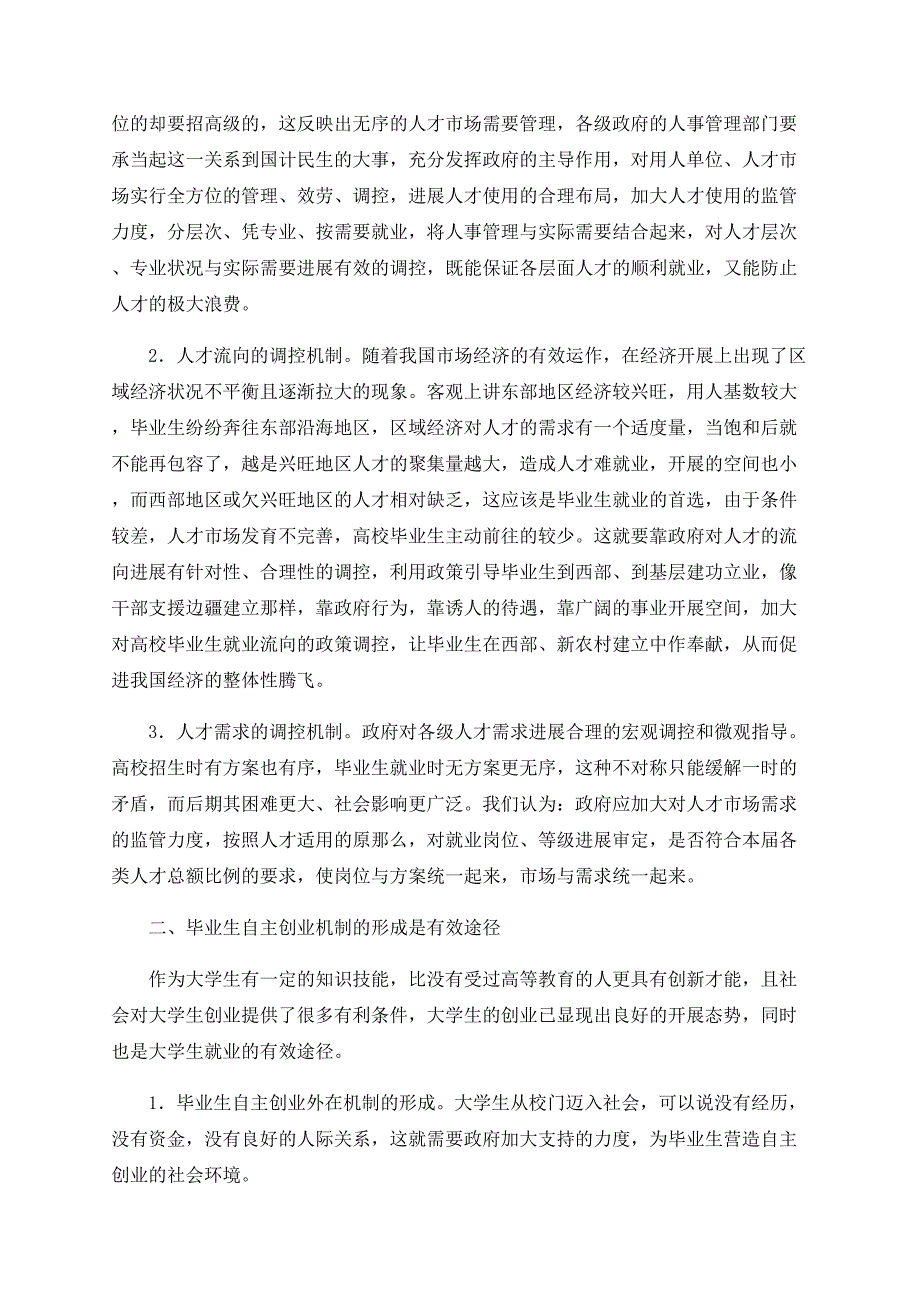 关于建立高校毕业生就业长效机制的思考_第2页