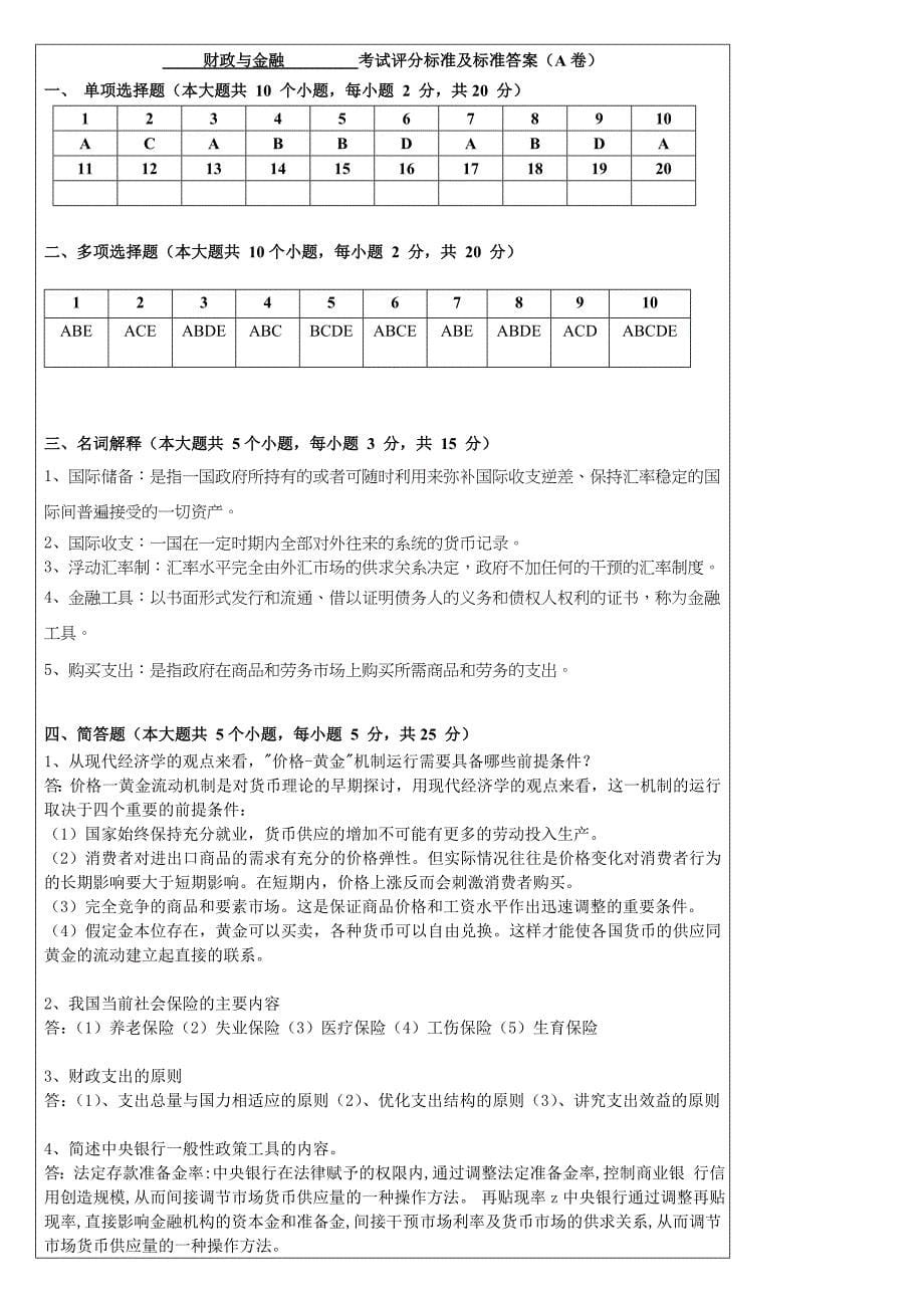 财政与金融试卷A及答案_第5页