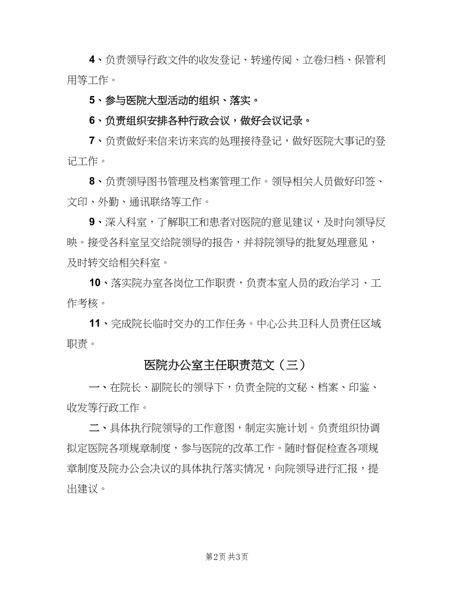 医院办公室主任职责范文（三篇）_第2页