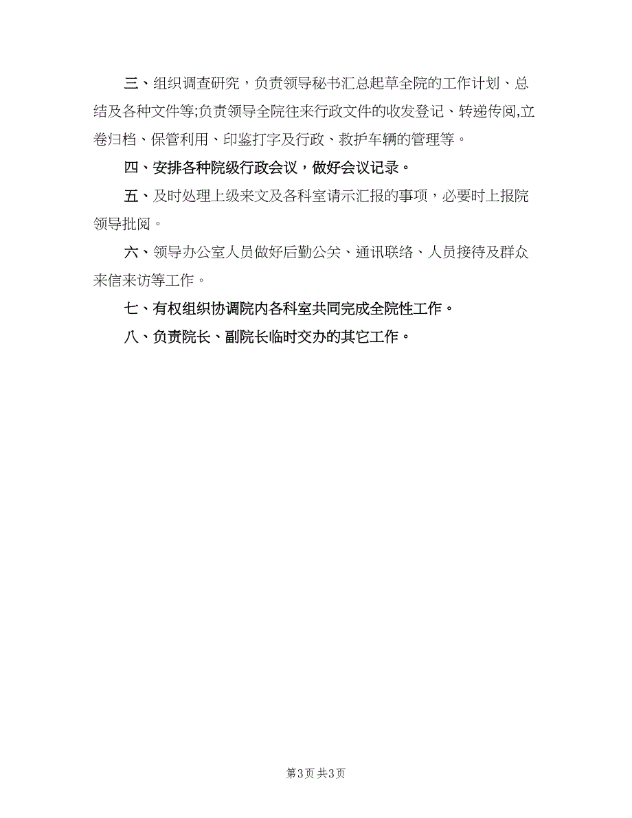 医院办公室主任职责范文（三篇）_第3页